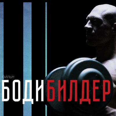 Уникальная вакцина исцеляет экс-спортсмена в трейлере «Бодибилдера» (Видео)