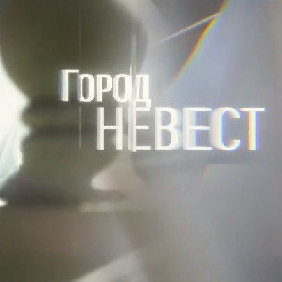 «Город невест» покажет «Россия» (Видео)