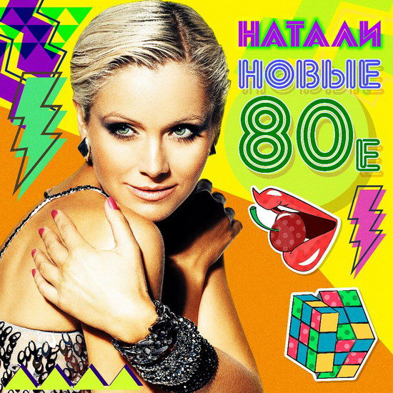 Рецензия: Натали - «Новые 80-е»