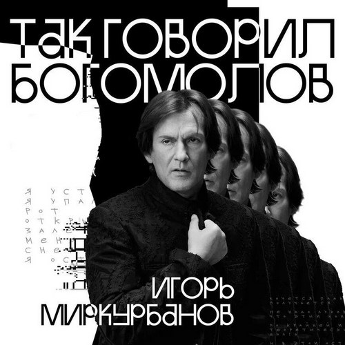 Игорь Миркубанов покажет, как говорил Богомолов, в музыкальном спектакле