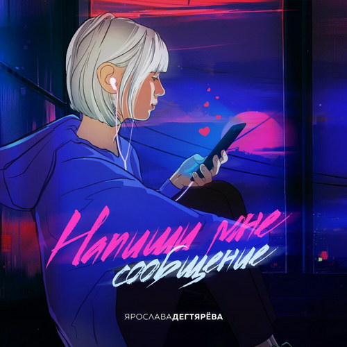 Ярослава Дегтярёва спела «миленькую историю» (Слушать)