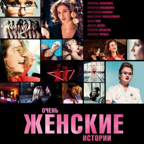 Анна Михалкова и Виктория Исакова сыграли в киноальманахе «Очень женские истории» (Видео)