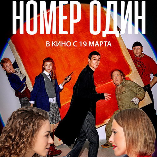 Филипп Янковский крадет картину у Ксении Собчак в трейлере «Номер один» (Видео)