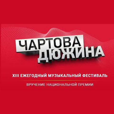 «Чартову дюжину» вручили в Москве