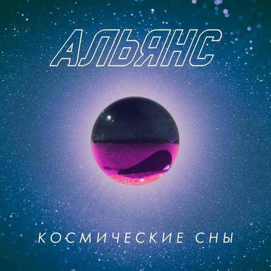 «Альянс» выпустил «Космические сны» с изюминкой (Слушать)