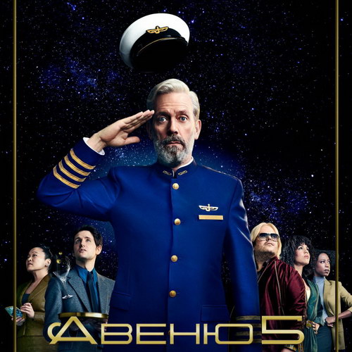 Сериал «Авеню 5» продлён на второй сезон