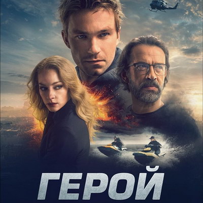 «Героя» с Александром Петровым и Владимиром Машковым покажет «Россия»