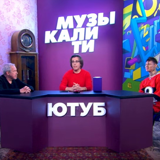 Андрей Макаревич и Niletto послушали новые песни с Максимом Галкиным (Видео)
