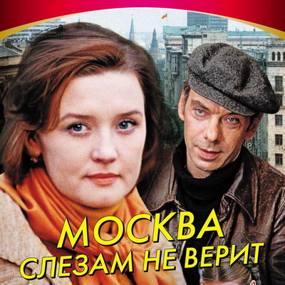 Москву, которая не верит слезам, покажут в «Однажды…» на НТВ