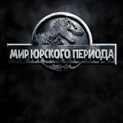 Колин Треворроу рассекретил название третьего «Мира Юрского периода»