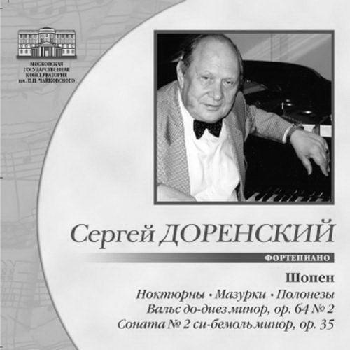 Умер профессор Московской консерватории Сергей Доренский