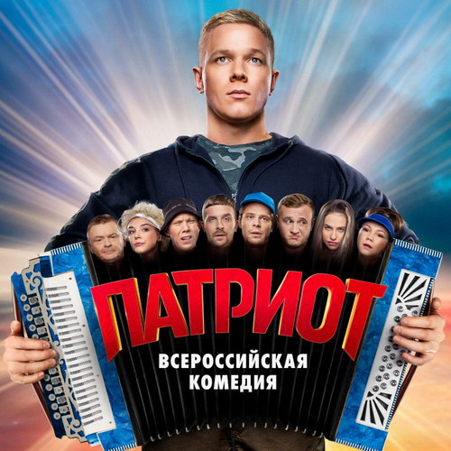 Ситком «Патриот» покажет ТНТ (Видео)