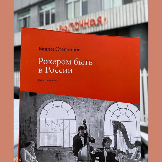 Вадим Степанцов покажет, как «Рокером быть в России»