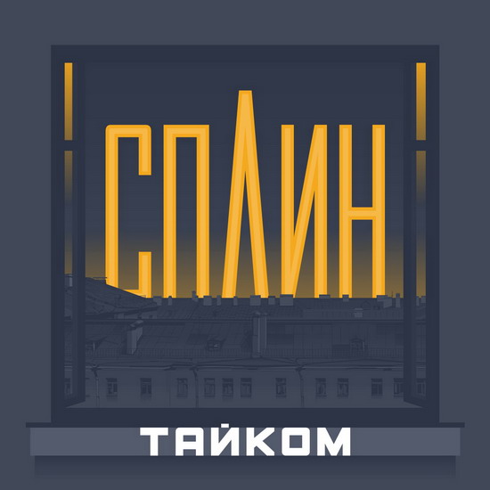 «Сплин» сыграет в Москве «Тайком»