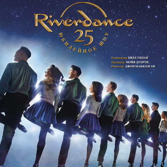 Юбилейный гала-концерт Riverdance покажут на большом экране в «Октябре»