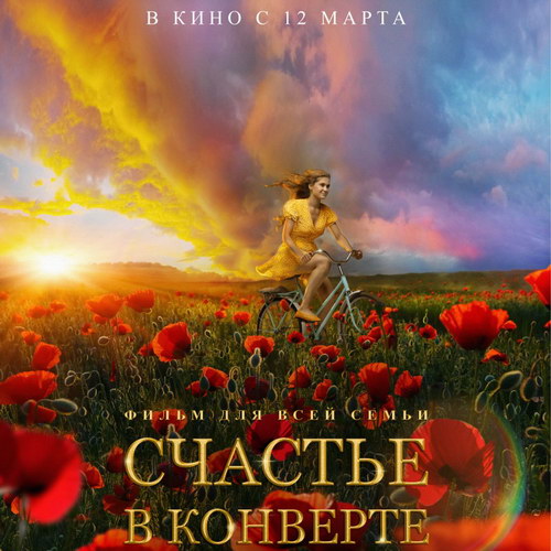 «Счастье в конверте» расскажет три истории о дружбе, любви и вере в мечту