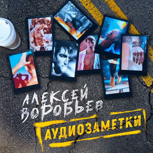 Алексей Воробьев показал новое звучание в «Аудиозаметках» (Слушать)