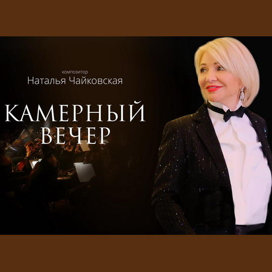 Наталья Чайковская выпускает «Камерный вечер»