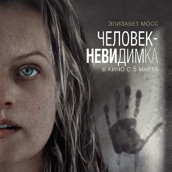 Рецензия на фильм «Человек-невидимка»: Как заставить всех тебя не… видеть