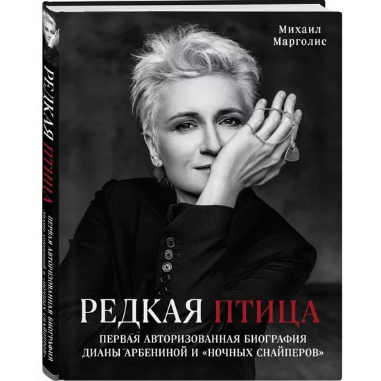 Рецензия на книгу: Михаил Марголис - «Редкая птица. Первая авторизованная биография Дианы Арбениной и «Ночных Снайперов»