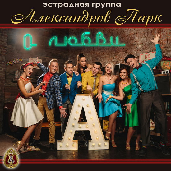 Рецензия: «Александров Парк» - «О любви»