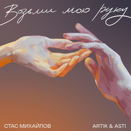 Artik & Asti спелись со Стасом Михайловым (Слушать)