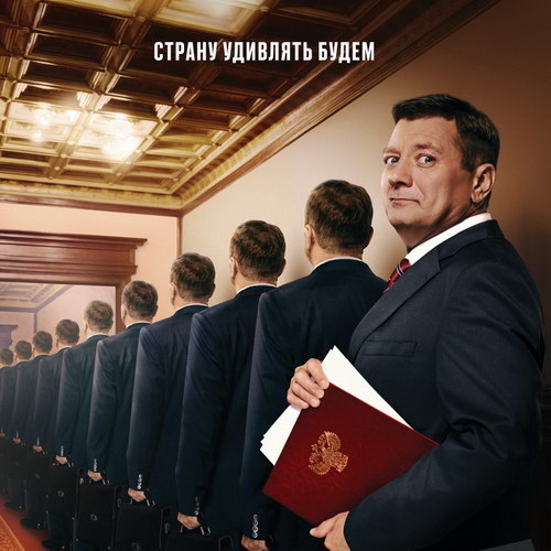 Ян Цапник стал чиновником с благими намерениями в сериале «Последний министр» (Видео)
