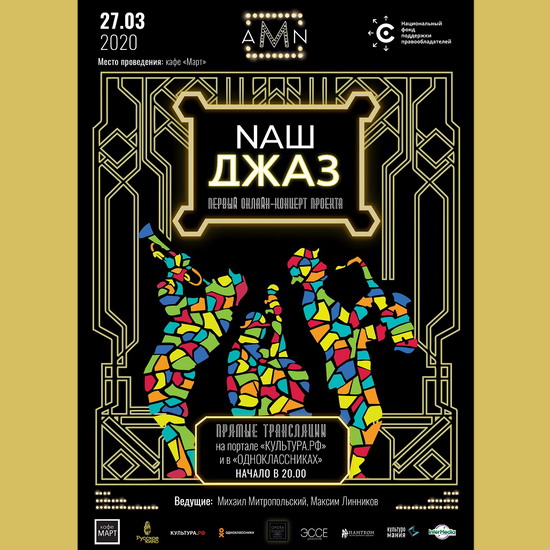 «Arena Moscow Night. НАШ ДЖАЗ»: звезды джаза зажгутся в формате онлайн