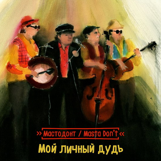 Рецензия: «Мастодонт»/Masta Don’t - «Мой личный Дудь»
