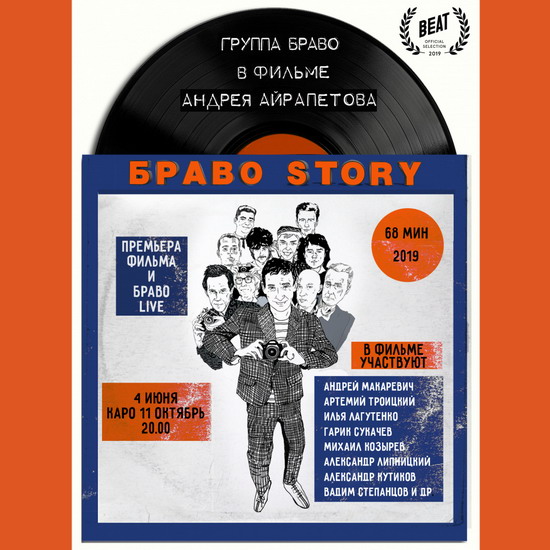 Рецензия: документальный фильм «БравоStory»