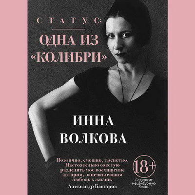 Рецензия на книгу: Инна Волкова - «Статус: одна из «Колибри»