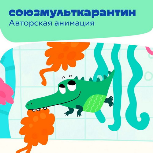Более 60 авторских мультфильмов покажут онлайн на «Союзмульткарантине»