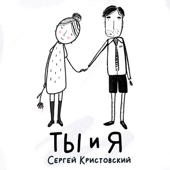 Рецензия: Сергей Кристовский - «Ты и я»