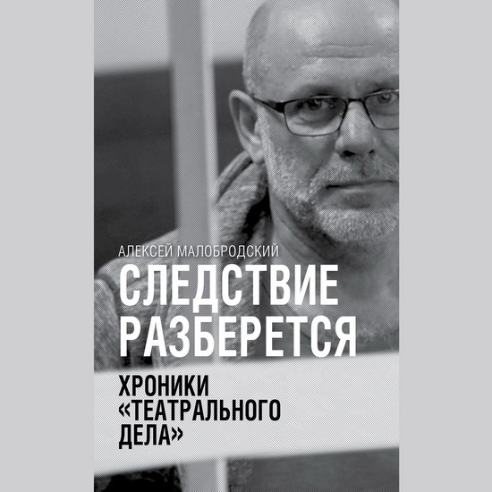 Алексей Малобродский раскроет подробности дела «Седьмой студии» в своей книге