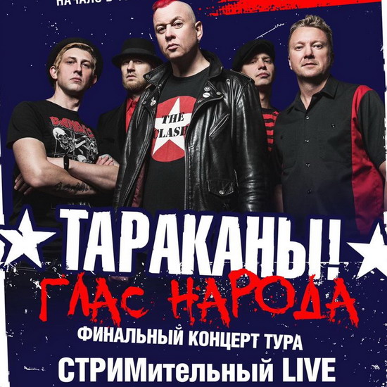 «Тараканы» посвятят трехчасовой онлайн-концерт социальной ответственности