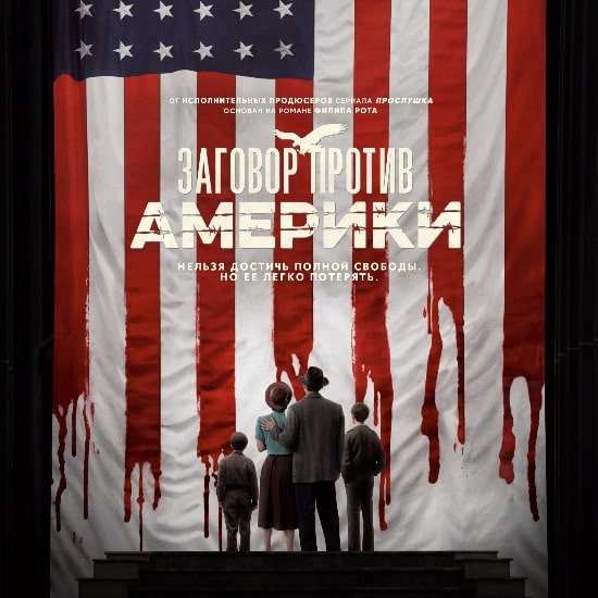 Рецензия на мини-сериал «Заговор против Америки»: Про нацистов и людей