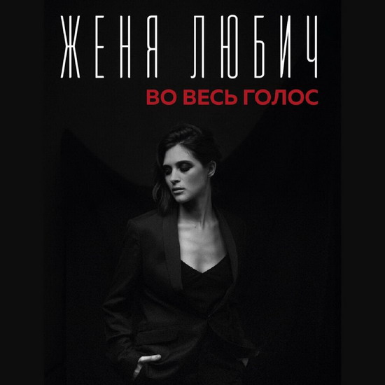 Рецензия: Женя Любич - «Во весь голос»