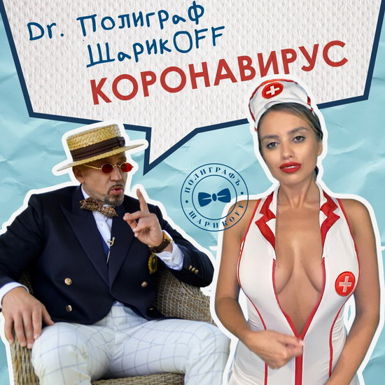 Полиграф ШарикOFF занялся распространением «Коронавируса» (Видео, Слушать)