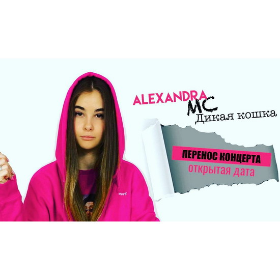ALEXANDRA отложила свой первый сольник из-за коронавируса