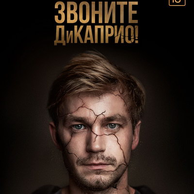 «Звоните ДиКаприо!» покажет ТНТ (Видео)
