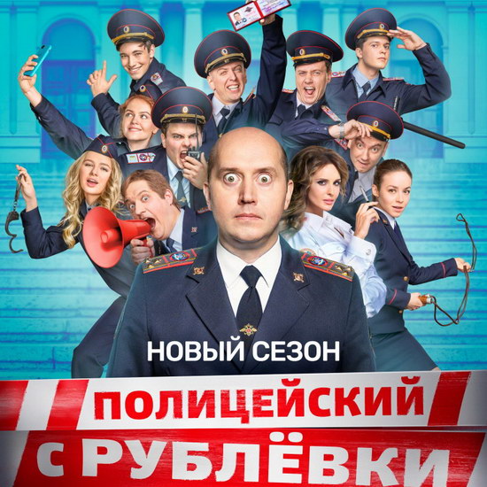 «Полицейского с Рублёвки» без Александра Петрова покажет ТНТ