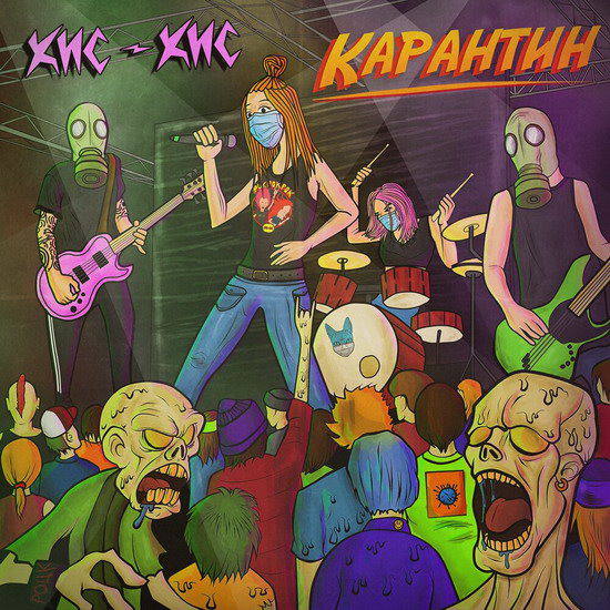 «Кис-кис» ушли на «Карантин» (Слушать)