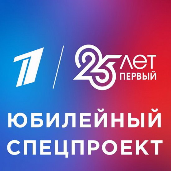Первый канал показал лучшие моменты своей 25-летней истории