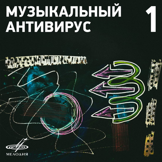 «Мелодия» выпустила «Музыкальный антивирус» с мелодиями Моцарта и Мендельсона