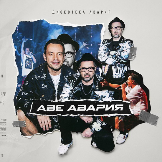 «Дискотека Авария» вспомнила молодость в «Аве Аварии» (Видео)