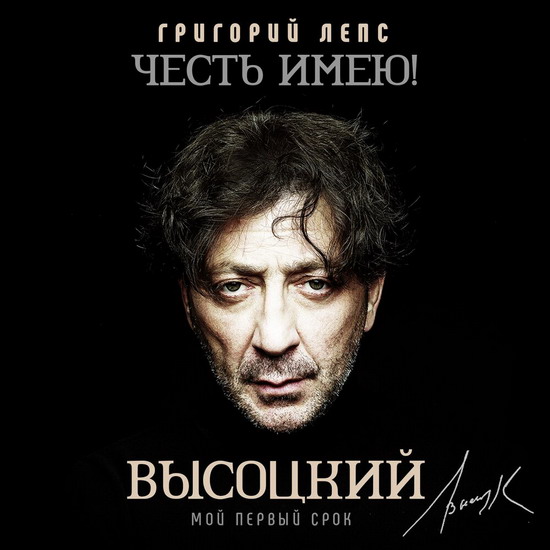 Григорий Лепс записал свои любимые песни Высоцкого (Слушать)