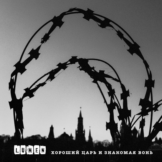 «Люмен» перепел «Гражданскую оборону» на злобу дня (Слушать)