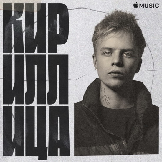 Apple Music запускает «Кириллицу» с русским рэпом
