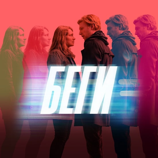 Рецензия на сериал «Беги»: Любовники на грани нервного срыва