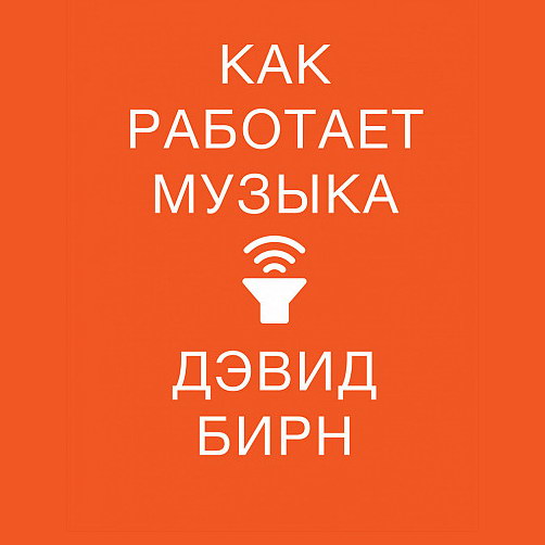 Книгу Дэвида Бирна выпустили на русском языке